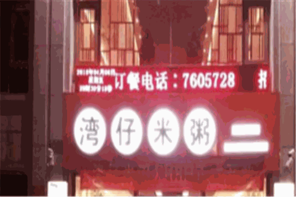 灣仔米粥加盟