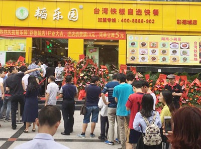 韜樂園自助快餐加盟