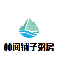 林間鋪子粥房加盟