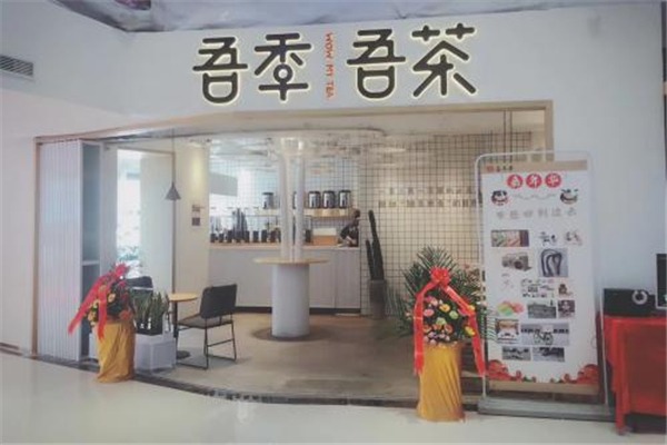吾季吾茶加盟
