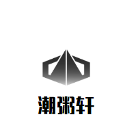 潮粥軒加盟