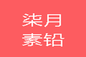 柒月素鉛少兒美術教育中心加盟
