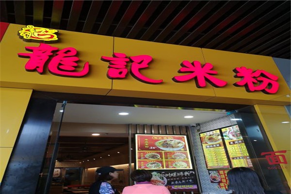 龍記米粉加盟