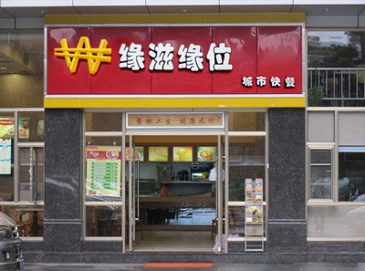 緣滋緣位中式快餐加盟