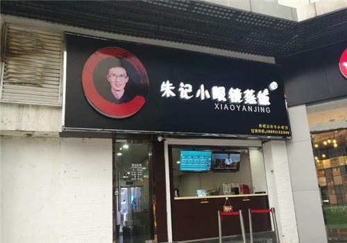 朱記小眼鏡蒸飯加盟
