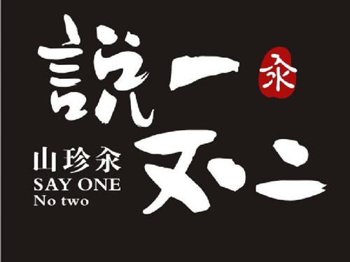 說一不二時尚冒菜加盟