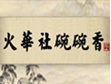 火華社碗碗香加盟