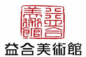 益合美術(shù)館加盟