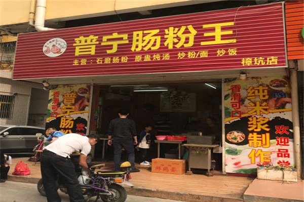 普寧腸粉王加盟