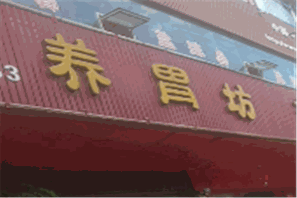 養(yǎng)胃坊加盟