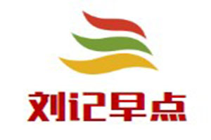 劉記早點(diǎn)加盟