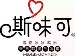 斯味可冰淇淋加盟
