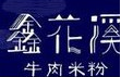 鑫花溪牛肉粉加盟
