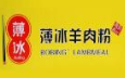薄冰羊肉粉加盟