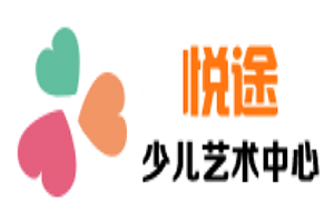 悅途少兒美術(shù)加盟