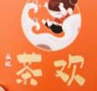 茶歡奶茶加盟