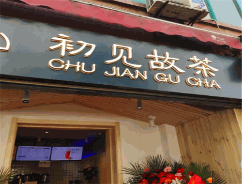 初見(jiàn)故茶
