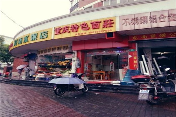 重慶特色面莊加盟