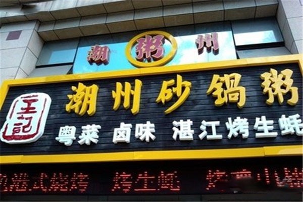 王記潮州砂鍋粥加盟