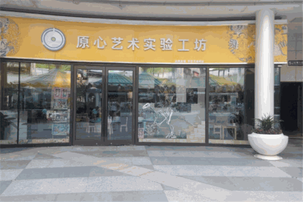 原心美術(shù)實驗工坊