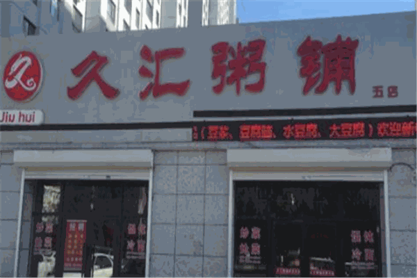 久匯粥鋪加盟