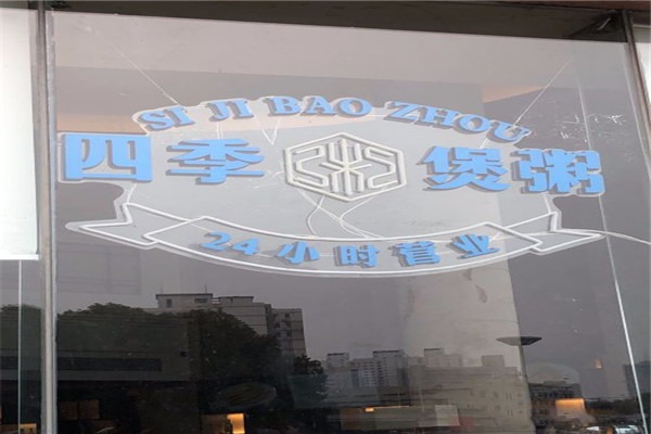 四季煲粥加盟