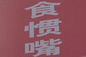 信宜食慣嘴粥粉店加盟