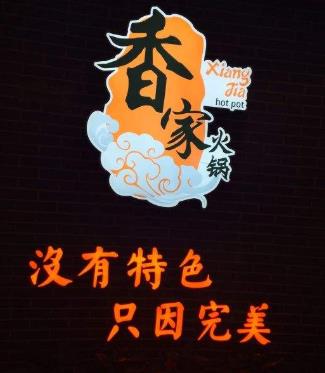 香莛毛肚火鍋加盟
