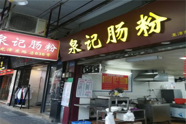 泉記腸粉加盟