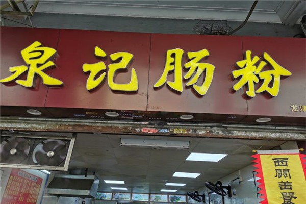 泉記腸粉加盟