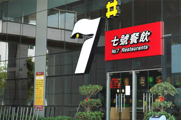 7號(hào)餐飲