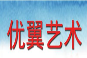 優(yōu)翼美術(shù)加盟