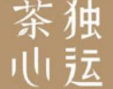 茶心獨(dú)運(yùn)加盟