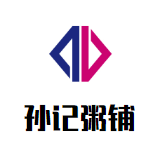 孫記粥鋪加盟