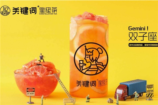 關(guān)鍵詞星座茶加盟