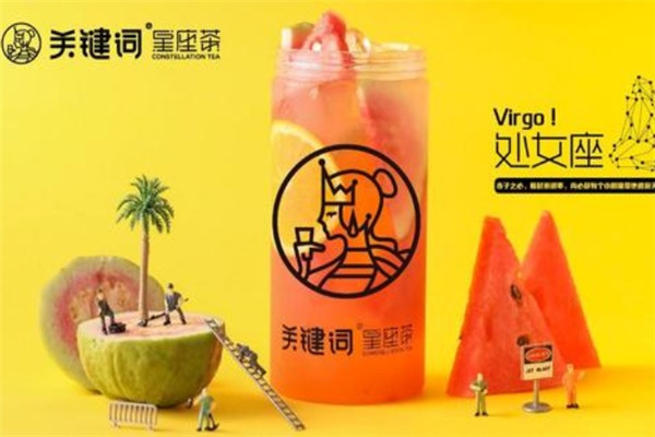 關(guān)鍵詞星座茶加盟