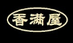 香滿屋過橋米線加盟