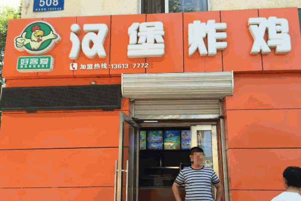好客愛漢堡炸雞加盟