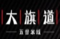 大旗道米線加盟