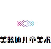 美藍(lán)迪兒童美術(shù)加盟