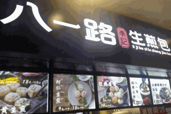 八一路李記生煎包加盟