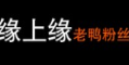 緣上緣老鴨粉絲加盟