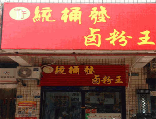 統(tǒng)桶發(fā)鹵粉王