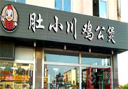 肚小川重慶雞公煲加盟