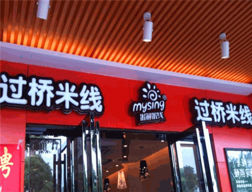牛不理過(guò)橋米線