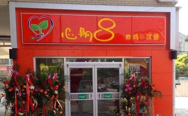 心期八漢堡加盟