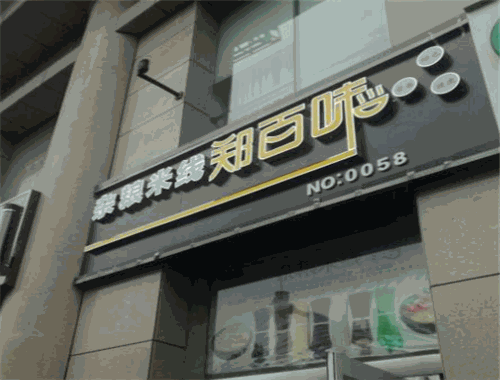 鄭百味雜糧米線加盟