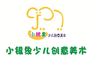 小銀象少兒創(chuàng)意美術(shù)加盟