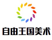 自由王國(guó)美術(shù)加盟