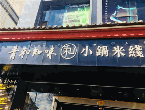 青和知味小鍋米線